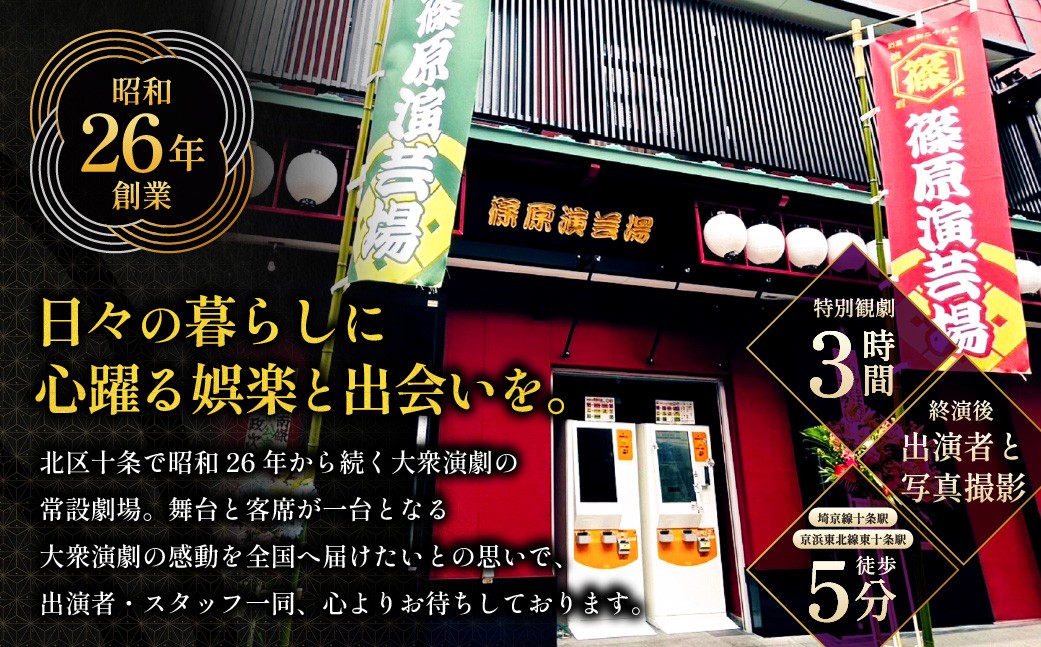 篠原演芸場特別観劇ペアチケット終演後出演者との写真撮影