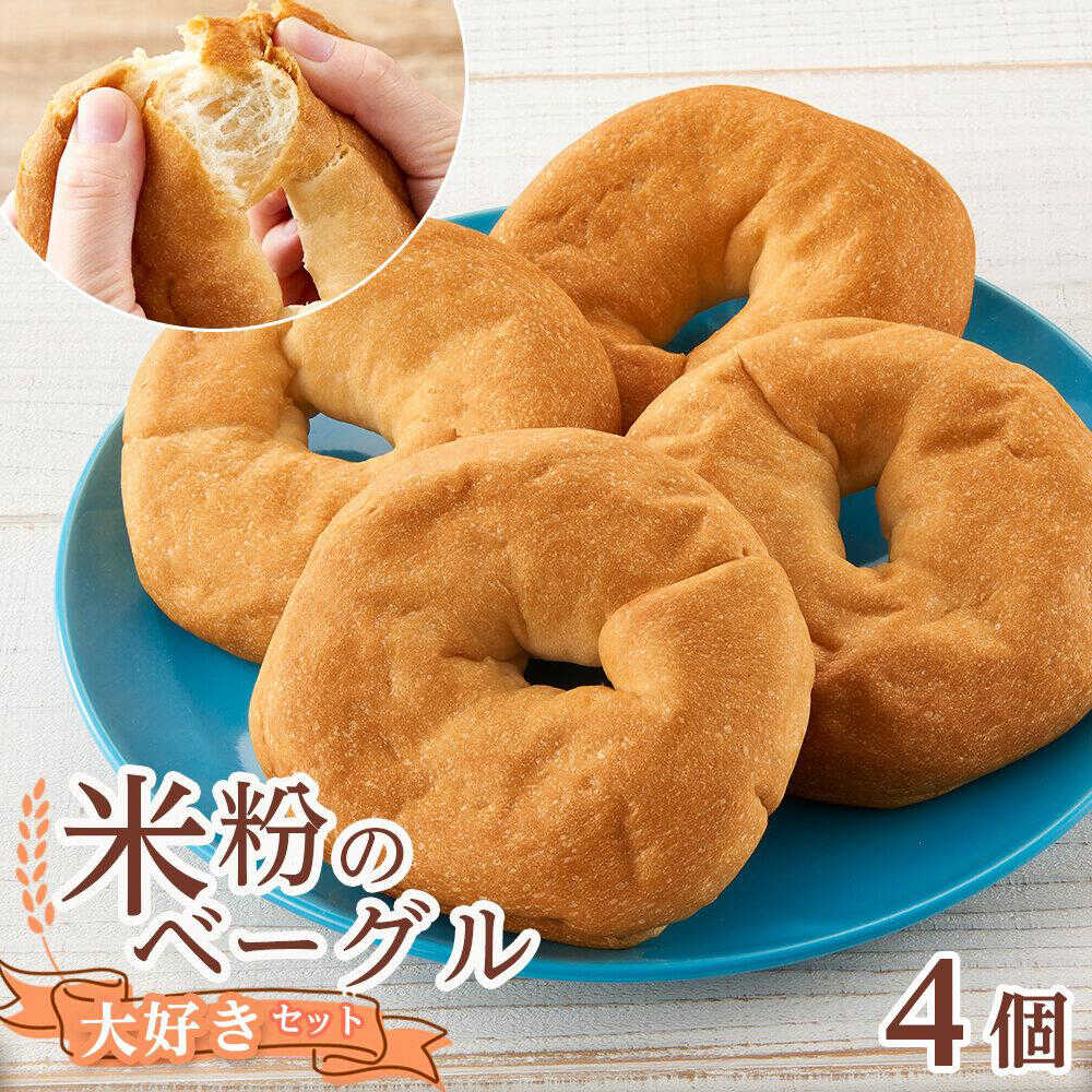 【ふるさと納税】ベーグル 米粉のベーグル大好き4個セット 詰め合わせ 食べ比べ パン ベーグル 米粉パン 詰合せ セット 米粉 長持ち ロングライフ もちもち しっとり 健康 子ども 大人 ランキング 人気 おすすめ 8000円 広島県福山市/株式会社ピーターパン[BACW003]