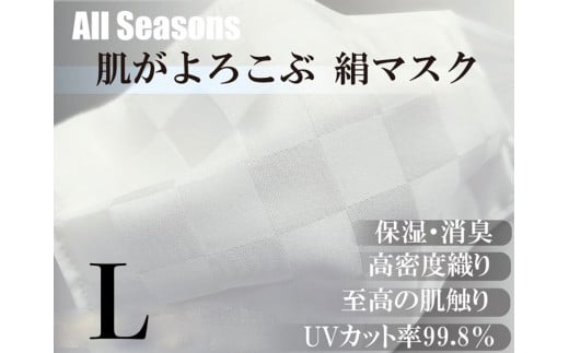 絹マスク 1枚 肌がよろこぶ 絹マスク ALLシーズン Lサイズ [A-9808_03]