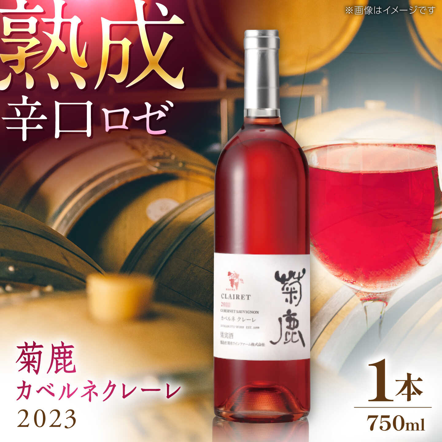 【ふるさと納税】菊鹿カベルネクレーレ2023 ロゼ・辛口750ml ギフト箱入り 【熊本ワインファーム株式会社】[ZCO003]