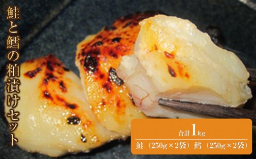 鮭と鱈の粕漬けセット 生産者 支援 応援
