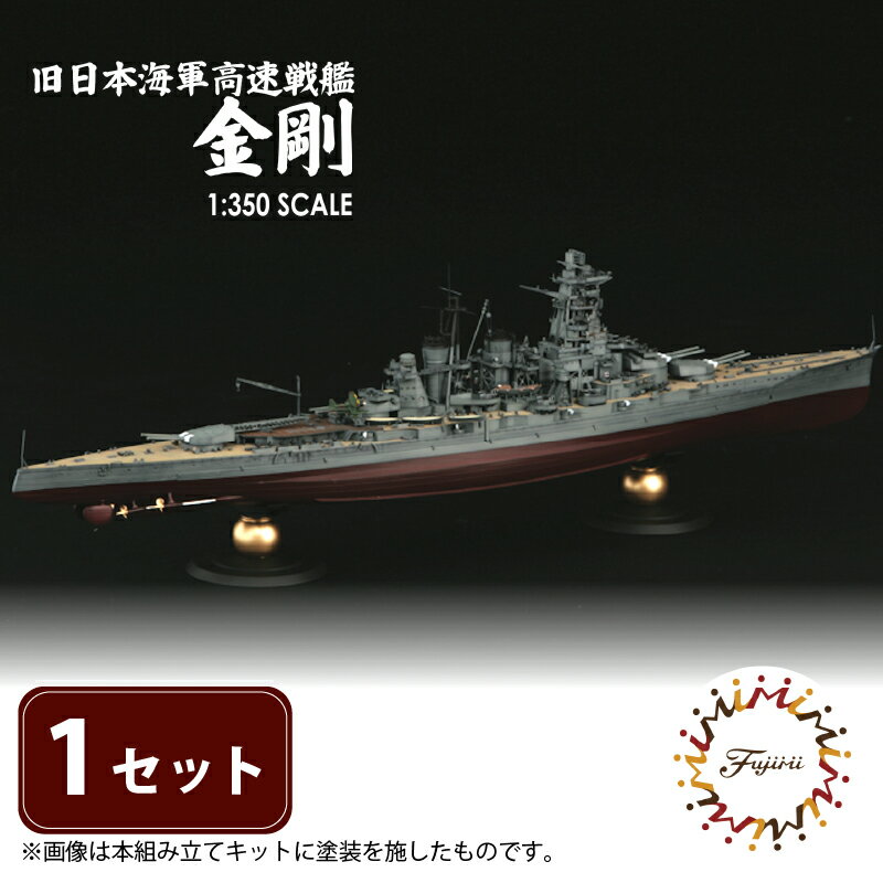 【ふるさと納税】 模型 1/350 旧日本海軍高速戦艦 金剛 1セット ホビー プラキット 玩具 軍艦 戦艦 プラキット 乗り物 造形 プラスチック 送料無料 フジミ フジミ模型 静岡県 藤枝市
