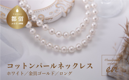 
コットンパール「ホワイト」ロングネックレス(金具ゴールド)【～en～】｜コットンパール ネックレス アクセサリー 入学式 卒業式 結婚式 ゴールド
