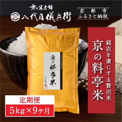 ふるさと納税 京都市 〈9ヶ月定期便〉【八代目儀兵衛】京の料亭米 5kg|京都 米料亭 人気セット
