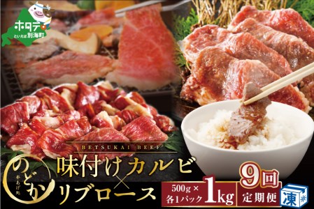 【毎月定期便】 別海牛味付けカルビ・リブロース各５００g×9ヵ月 be046-0933-100-9 （串あげ処のどか）　（ 牛 牛肉 カルビ 味付けカルビ リブロース 別海牛 北海道 別海町 人気 ふるさと納税 ）