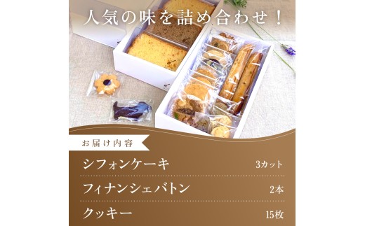 ひみつのひとさじ　人気のシフォンケーキ・クッキー20個詰合せ[010-a002_A] 通常品
