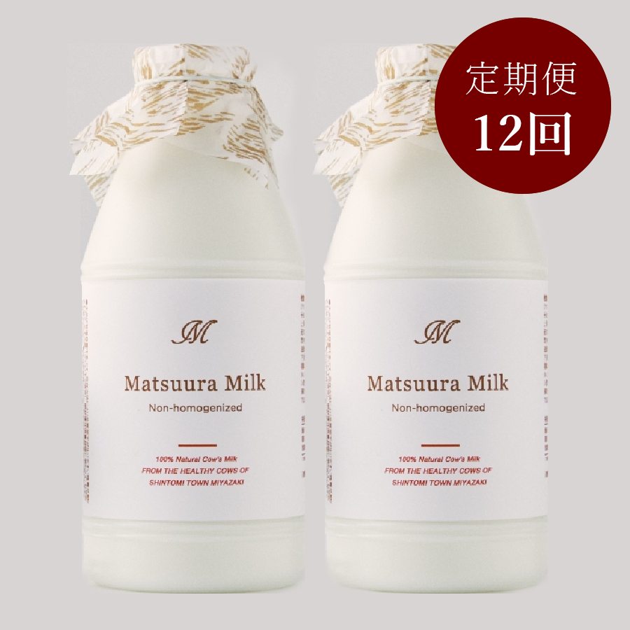 MATSUURAMILK　2本（定期便12ヶ月）