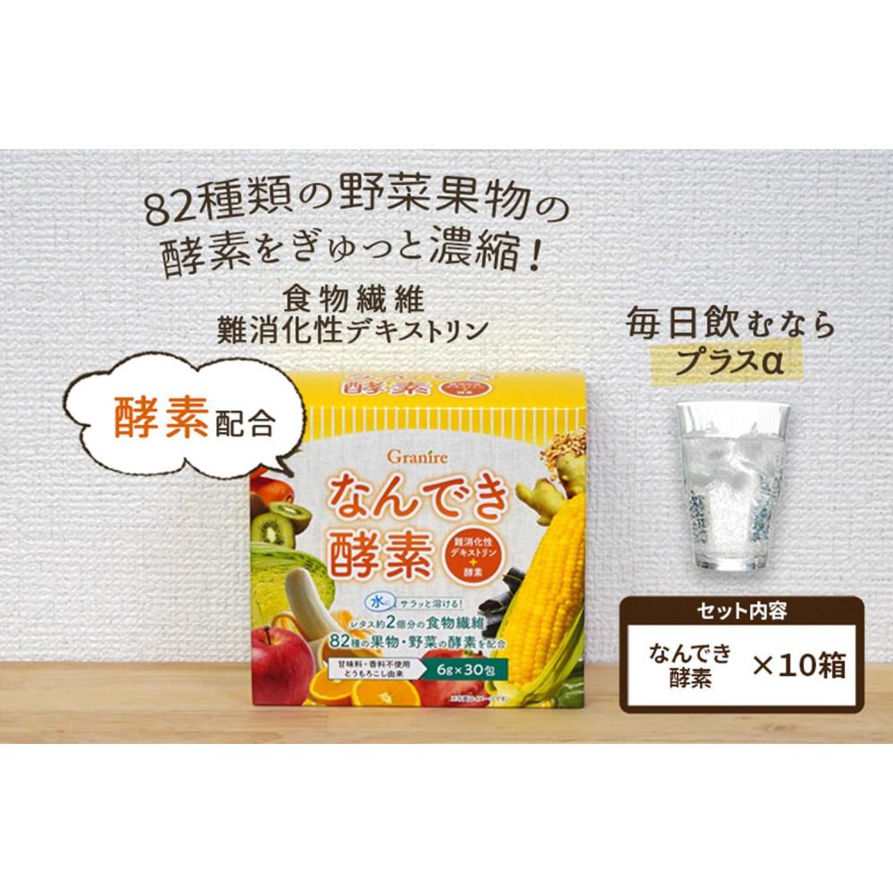 【ふるさと納税】【 食物繊維/難消化性デキストリン】なんでき酵素【6g×30包×10箱セット】 | 食品 加工食品 人気 おすすめ 送料無料