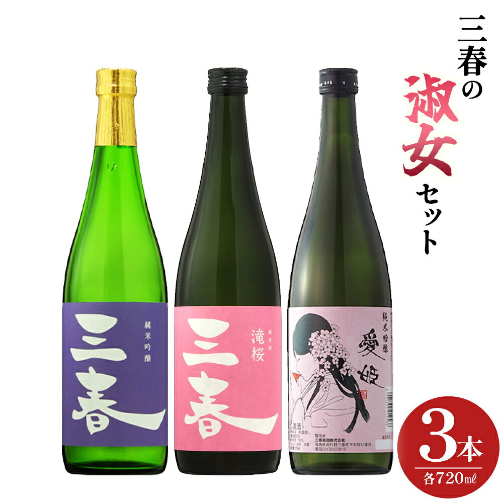 【ふるさと納税】三春の淑女3本セット（三春 純米吟醸原酒・三春 滝桜純米原酒・愛姫 純米吟醸 各720ml） 【地酒 さけ 日本酒 純米 吟醸 原酒 清酒 アルコール 瓶 お中元 父の日 ギフト プレゼント 贈り物 贈答 お祝い ご自宅用】【07521-0192】