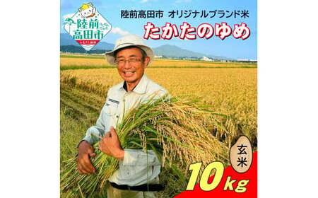 令和7年産 たかたのゆめ 玄米 10kg ブランド米 冷めてもおいしい お弁当 おにぎり ギフト まーちゃんファーム