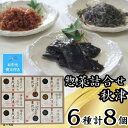 【ふるさと納税】【お中元】惣菜6種詰合せ　秋津 | 食品 加工食品 人気 おすすめ 送料無料