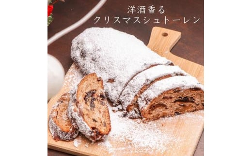 
クリスマスシュトーレン 数量限定［クリスマスケーキ 常温］
