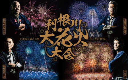 【数量限定】第38回 利根川 大花火大会 観覧チケット 「フリーゾーン(1名）」 花火大会 限定 花火 hanabi K2268