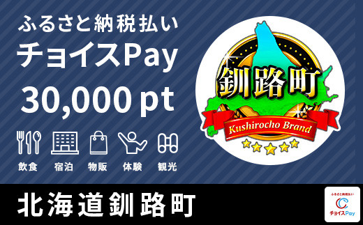 
釧路町チョイスPay 30,000pt（1pt＝1円）【会員限定のお礼の品】
