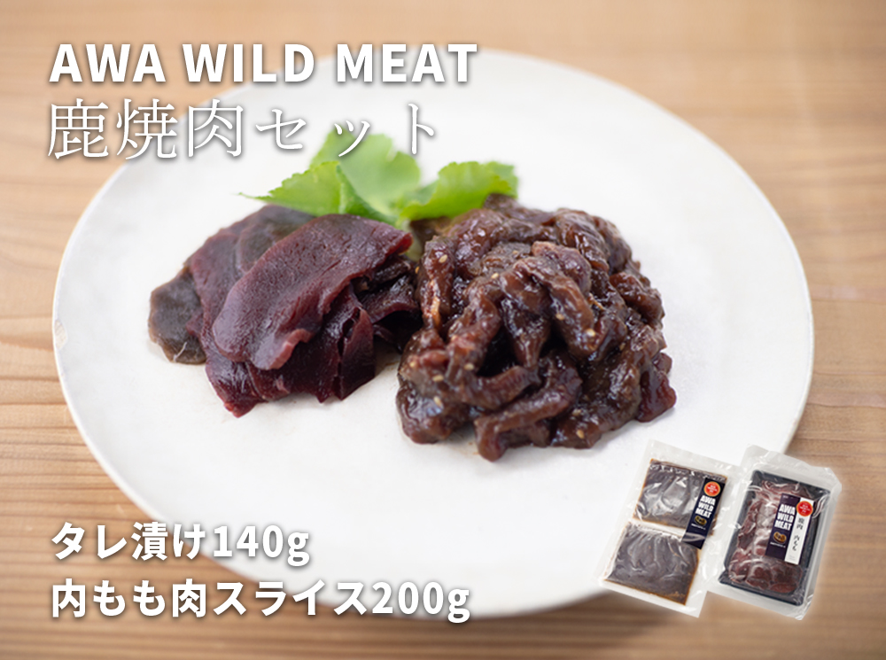 WM 鹿焼肉セット 鹿焼肉用タレ漬け 140g 鹿内もも肉スライス 200g 冷凍 【配送不可地域あり】※離島 ノヴィルフロンティア株式会社 セントラルキッチン《30日以内に出荷予定(土日祝除く)》│ ジビエ ジビエ肉 焼肉 BBQ 国産 鹿肉 徳島県産 徳島県 佐那河内村