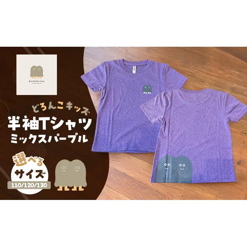 Tシャツ どろんこキッズ 半袖Ｔシャツ 【ミックスパープル】（キッズ：110/120/130） 110