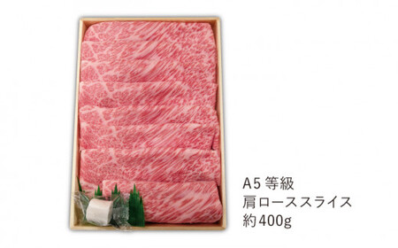 【最高級A5のみを厳選】長崎和牛「A5」 肩ローススライス 約400g【肉のあいかわ】[QAA002]