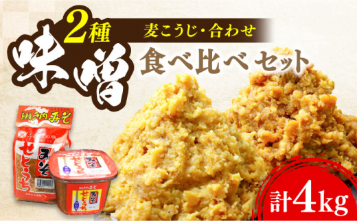 【明治28年創業】瀬戸内みそ2種セット 安心 安全 料理 味噌 みそ miso ミソ お味噌 麦 麹 こうじ 麦みそ 食品 合わせ味噌 味噌汁 みそ汁 お味噌汁 豚汁 汁 しる 焼き 味噌おにぎり 和食 セット 詰め合わせ 発酵 発酵食品 加工食品 調味料 大豆 出汁 だし ギフト 贈答 広島県産 人気 送料無料 江田島市/瀬戸内みそ高森本店[XBW011]