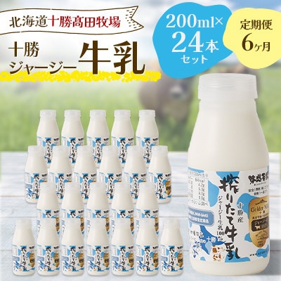 【毎月定期便】【十勝高田牧場】十勝搾りたてジャージー牛乳 200ml×24本セット全6回【配送不可地域：離島】