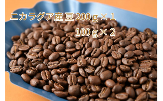 
カフェ・フランドル厳選コーヒー豆　ニカラグア産(200g×１　100g×2)
