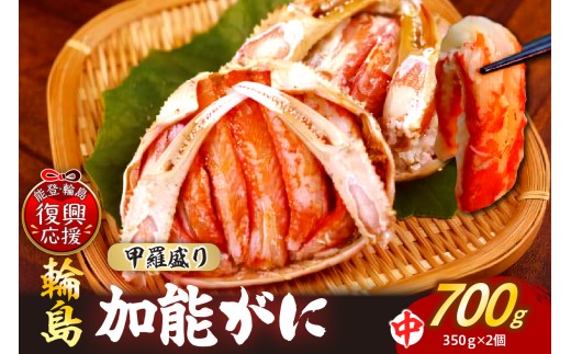 【先行予約】加能ガニ かに面（雄ズワイガニ甲羅盛り、冷凍）（中）２個