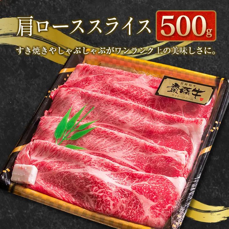 齋藤牛 特選肩ロース焼肉＆スライス（各500g）計1kg【D117】