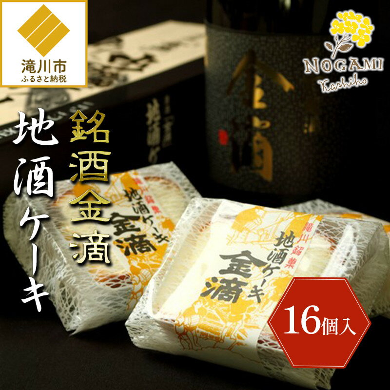 【ふるさと納税】【昭和39年創業】地酒ケーキ 35g×16個 北海道 滝川市 銘菓 お菓子 スイーツ ご当地 お土産