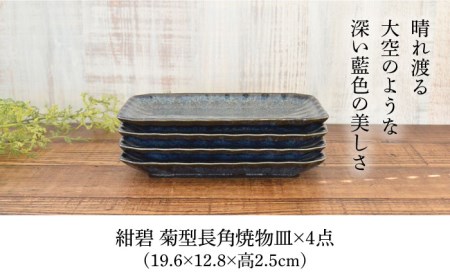 【美濃焼】紺碧 菊型 長角 焼物皿 4枚セット【株式会社カクニ】[MEF006]