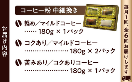 【全6回定期便】 【コーヒー粉 中細挽き】葉山スペシャル珈琲豆アソートセット 4パック入り コーヒー粉 珈琲豆 コーヒー【Cafetier】[ASAD014]