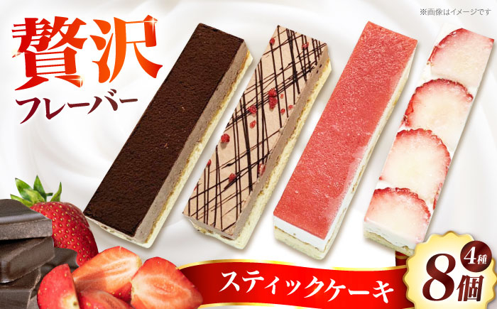 
            スティックケーキ 4種8個セット(各種2個ずつ) お菓子 スイーツ ケーキ スティックケーキ チーズケーキ お菓子 洋菓子 スイーツ おかし おやつ ケーキ スティックケーキ 大阪府高槻市/無人屋 [AOCX016]
          