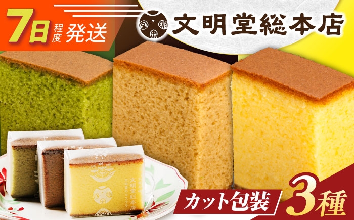 
                  【お中元対象】7日発送）カット包装カステラ5切×3種/文明堂総本店 [EAK005] 個包装カステラ カステラ個包装 かすてら かすていら 長崎カステラ 人気カステラ 和菓子 お中元 お歳暮 ざらめ ザラメ 焼菓子
                