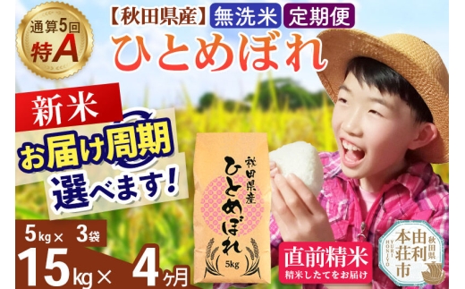 《令和8年産 新米受付》《定期便4ヶ月》【無洗米】通算5回特A 秋田県産ひとめぼれ 15kg(5kg×3袋)×4回  お届け周期調整 隔月に調整OK [米 無洗米 白米 特A 精米 秋田県 東北 お米 ひとめぼれ 小袋 小分け 直前精米 おいしい米 おすすめ]