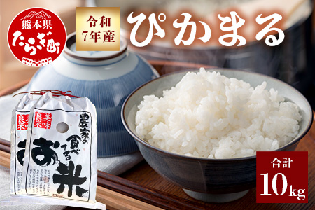 【 令和7年産 新米 先行予約 】 多良木町産 ぴかまる 10kg (5kg×2袋) 令和7年10月下旬より順次発送 新米 農家が食べる お米 米 白米 精米 甘みのある お米 有機 お米 065-0641