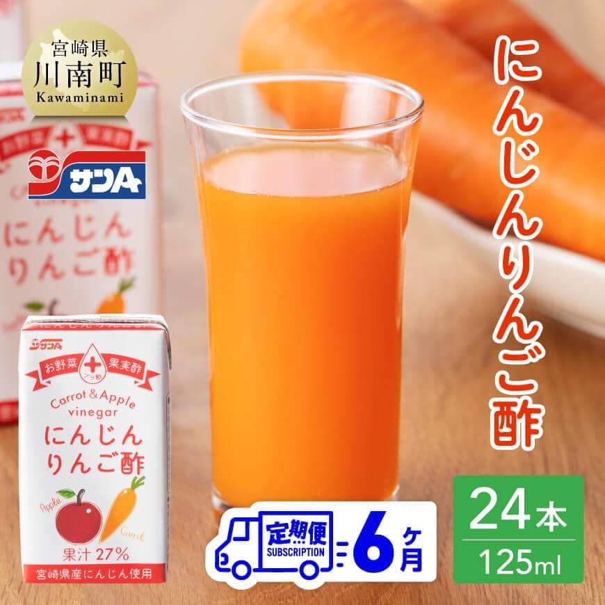 【ふるさと納税】 サンA にんじんりんご酢 紙パック （125ml×24本） 【6ヶ月定期便】 【 全6回 飲料 にんじん 人参 ニンジン 黒酢 りんご酢 りんご果汁 ピューレ 紙パック 長期保存 備蓄 九州 宮崎県 川南町 送料無料 セット ジュース F3033t6】