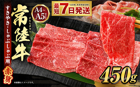 常陸牛すきやき・しゃぶしゃぶ用（赤身）450g アウトドア お肉 肉 赤身肉 赤身 モモ ウデ モモ肉 ウデ肉 牛肉 すき焼き すきやき しゃぶしゃぶ 和牛 黒毛和牛 常陸牛 お取り寄せ ブランド 冷凍 茨城県 守谷市