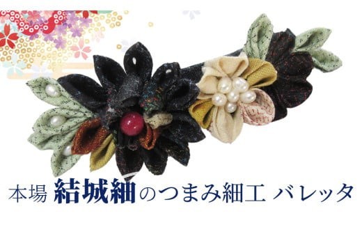 
                  つまみ細工 髪飾 バレッタ② 髪飾り ヘアアイテム ハンドメイド 手作り 1点もの [BN049ci]
                