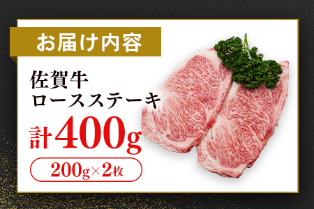 【数量限定】佐賀牛 ロースステーキ 200g×2枚【佐賀牛 ロースステーキ ロース肉 ロース 牛肉 ステーキ 上質 濃厚 サシ やわらか ブランド牛】A6-A030048