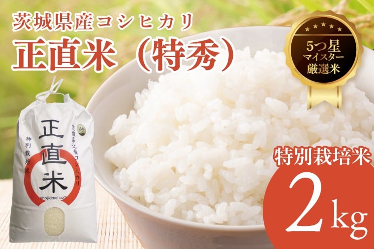 
                  【令和7年産】正直米（特秀）2kg 特別栽培米 【おいしい おこめ 米 お米 精米 こしひかり コシヒカリ コンテスト 受賞 五つ星マイスター 特別米 2kg 北茨城市】(BC201)
                