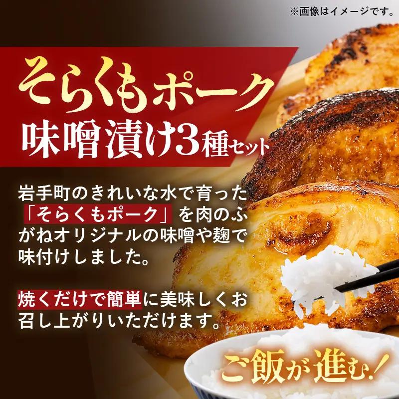 そらくもポーク 味噌漬け 3種セット 肉 豚肉 ギフト 贈り物 食べ比べ 冷凍 岩手県 岩手町