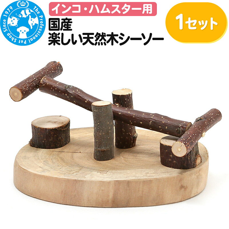 【ふるさと納税】国産 楽しい天然木シーソー [株式会社チャーム charm インコ ハムスター ジャンガリアン ジャンガリアンハムスター 小動物 鳥 遊ぶ 揺れる ペット用品 鳥用品 ペットグッズ 飼育 おしゃれ シック 楽しい キュート 知育玩具]