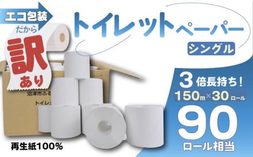 訳あり トイレットペーパー 30個入り シングル 3倍巻き 長持ち 長尺 150m 無香料 香りなし エコ 包装 芯付き SDGs 再生紙 100％ 日用品 雑貨 消耗品 防災 備蓄 収納 シャワー コスパ ランキング 静岡 沼津 原町加工紙 トイレ といれっとぺーぱー