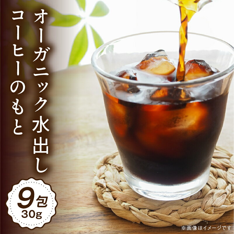 【ふるさと納税】オーガニック水出しコーヒーのもと(30g×9包) コーヒー コーヒー粉 粉 水出しコーヒー 細挽き 自家焙煎 自家焙煎珈琲 オーガニック オーガニックコーヒー 有機 有機コーヒー エチオピア産 エチオピアコーヒー 水出し コールドブリュー 宮崎県 宮崎市