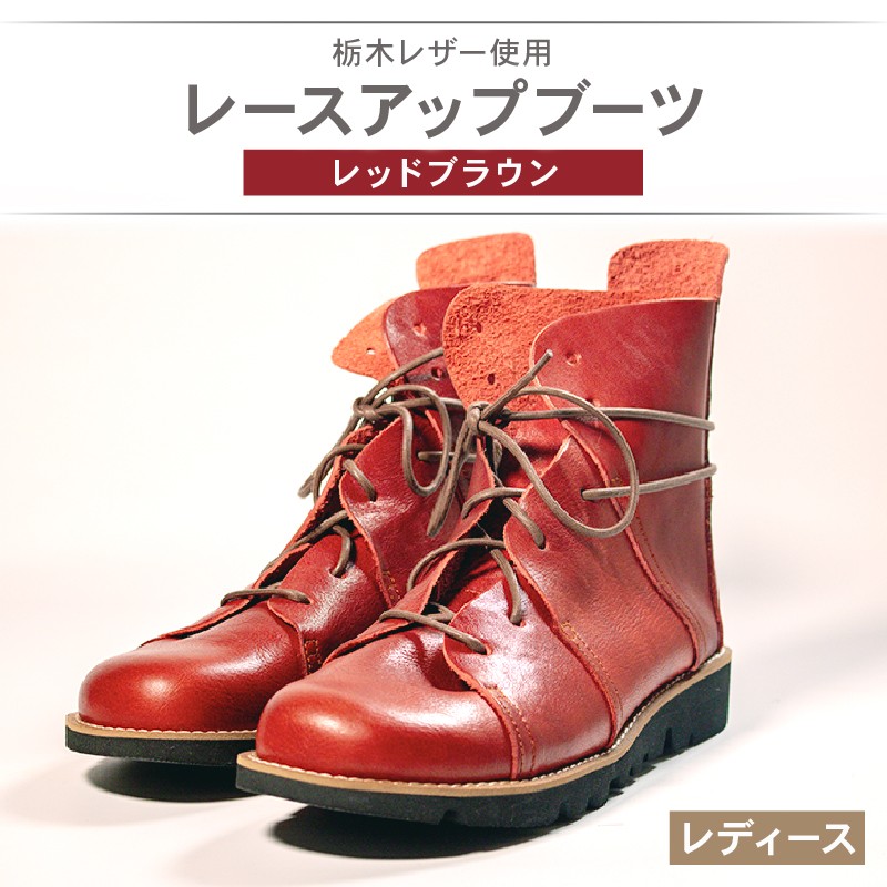 
                  レディース レースアップ ブーツ レッドブラウン 22.0～25.0cm カジュアル 革靴 栃木レザー grow naturally GN-710
                