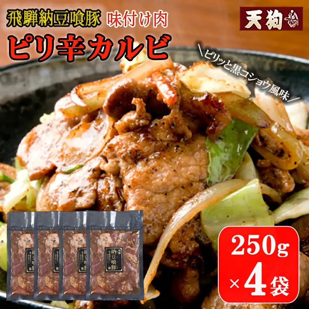 飛騨納豆喰豚味付け肉 ピリ辛カルビ 250g×4袋【11-65】