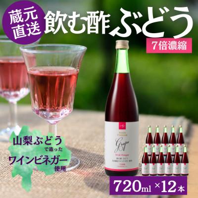 ふるさと納税 山梨県 お酢のイメージを変える!ドリンクビネガーぶどう12本セット〈濃縮タイプ飲む酢/山梨産ビネガー使用〉