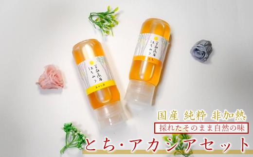 
                  「平庭高原はちみつ とち・アカシア２本セット（各200ｇ）チューブ入り」国産 純粋 非加熱 無加糖 無添加 はちみつ 蜂蜜 ハニー 栃 アカシア アカシヤ ボトル 便利 人気 おすすめ 保存食 お取り寄せ 贈答 ギフト送料無料 岩手 久慈
                