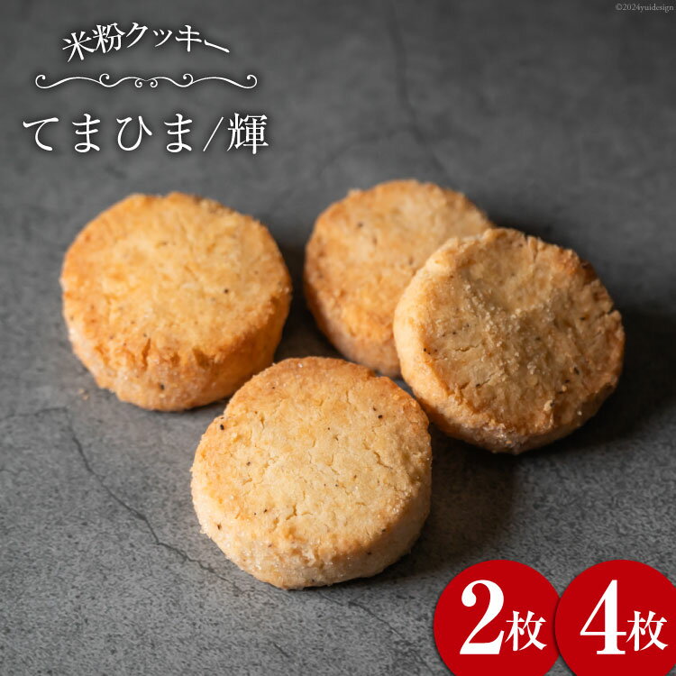 【ふるさと納税】菓子 「農家にしの」の自然栽培米をつかった「てまひま（輝）」2枚/4枚 [西洋郷土菓子あいりす 石川県 宝達志水町 38600928y] お菓子 洋菓子 おかし スイーツ 焼き菓子 おやつ レビューキャンペーン