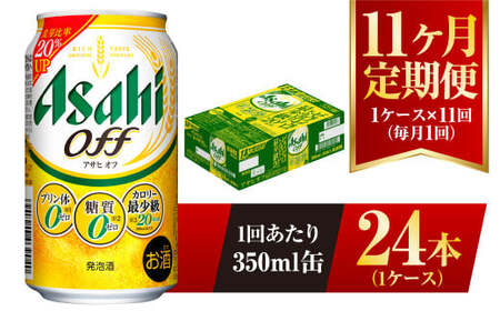 【11ヶ月定期便】アサヒ オフ 350ml 24本 1ケース×11ヶ月定期 3つのゼロ 合計264本 ビール 糖質ゼロ 糖質オフ 糖質 糖質制限 糖質0 アウトドア アサヒビール お酒 麦酒 発泡酒 Asahi ケース アルコール zero off 350ml缶 24缶 1箱 定期 定期便 11回 11ケ月 糖質制限 茨城県 守谷市