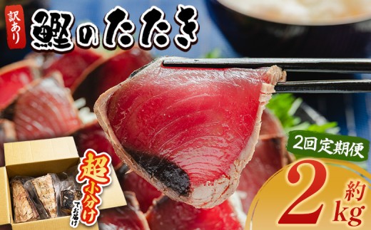 【２回定期便】訳あり 鰹タタキ 2ｋg カツオのたたき 鰹 タタキ 藁焼き 海鮮 魚 魚介 惣菜 冷凍品 冷凍食品 加工品 刺身 おかず おつまみ 郷土料理 送料無料 株式会社 大熊 高知県 香南市 