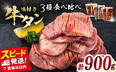 味付き牛タン 3種の食べ比べセット（900g）肉 牛タン 牛肉 うし ビーフ  【星野フーズ】[AKHF008]